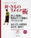 いちばんよくわかる新・きものリメイク術 詳しい基礎と、簡単なサイズ調整のアドバイスつき 決定版