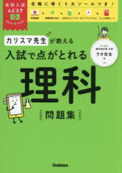 カリスマ先生が教える入試で点がとれる理科問題集
