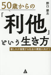 50歳からの「利他」という生き方 優しさが循環する社会の構築に向けて