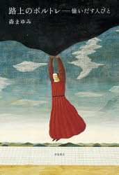 路上のポルトレ 憶いだす人びと