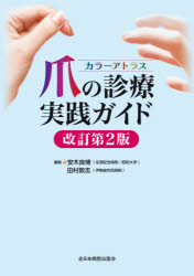 安木良博／編集 田村敦志／編集本詳しい納期他、ご注文時はご利用案内・返品のページをご確認ください出版社名全日本病院出版会出版年月2021年06月サイズ273P 26cmISBNコード9784865192834医学 臨床医学内科系 皮膚科学商...