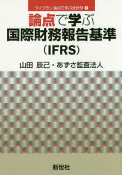 論点で学ぶ国際財務報告基準〈IFRS〉