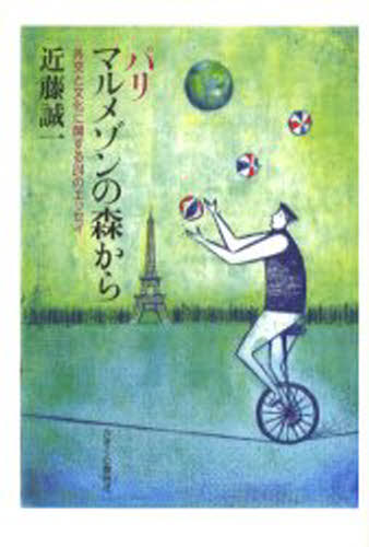Pocketbooks （Essay） - パリマルメゾンの森から 外交と文化に関する24のエッセイ