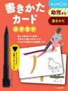 本詳しい納期他、ご注文時はご利用案内・返品のページをご確認ください出版社名くもん出版出版年月2007年11月サイズISBNコード9784774312835児童 知育絵本 カード商品説明書きかたカード カタカナ 新装版カキカタ カ-ド カタカナ シンソウバン※ページ内の情報は告知なく変更になることがあります。あらかじめご了承ください登録日2019/11/23