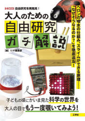 樂天商城 - 大人のための自由研究ガチ解説 ヘロンの噴水の仕組み、スライムができる原理……「なぜそうなるのか?」を徹底追及!