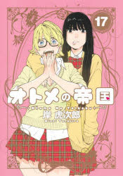 Kodansha Comics Library - オトメの帝国 17