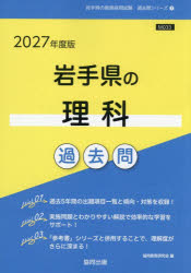 協同教育研究会教員採用試験「過去問」シリーズ 7本詳しい納期他、ご注文時はご利用案内・返品のページをご確認ください出版社名協同出版出版年月2026年02月サイズISBNコード9784319062836就職・資格 教員採用試験 教員試験商品説明’27 岩手県の理科過去問2027イワテケンノリカカコモン キヨウインサイヨウシケンカコモンシリ-ズ7※ページ内の情報は告知なく変更になることがあります。あらかじめご了承ください登録日2026/02/02