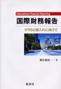 国際財務報告 IFRSの受入れに向けて
