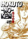 北斗の拳 1