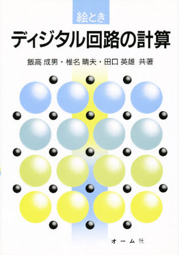 樂天商城 - 絵ときディジタル回路の計算