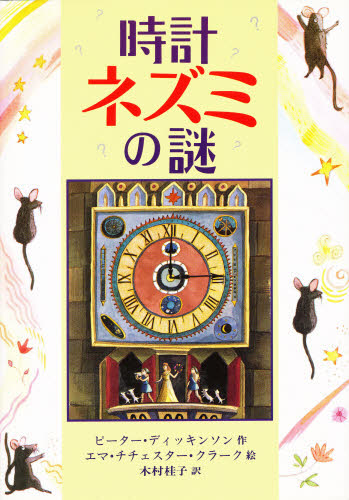 ピーター・ディッキンソン／作 エマ・チチェスター・クラーク／絵 木村桂子／訳評論社の児童図書館・文学の部屋本詳しい納期他、ご注文時はご利用案内・返品のページをご確認ください出版社名評論社出版年月1998年05月サイズ127P 25cmISBNコード9784566012837児童 創作絵本 世界の絵本商品説明時計ネズミの謎トケイネズミ ノ ナゾ ヒヨウロンシヤ ノ ジドウ トシヨカン ブンガク ノ ヘヤ原書名：Time and the clock mice，etcetera※ページ内の情報は告知なく変更になることがあります。あらかじめご了承ください登録日2013/04/07