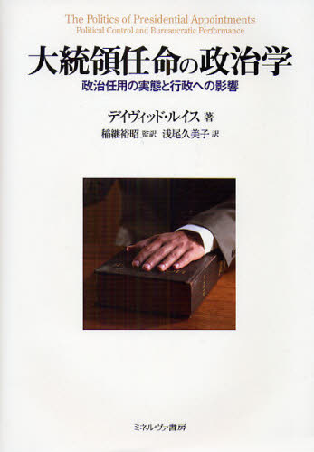 樂天商城 - 大統領任命の政治学 政治任用の実態と行政への影響