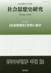 社会思想史研究 社会思想史学会年報 No.44（2020）