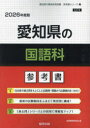 ’26 愛知県の国語科参考書