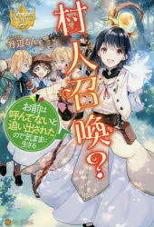 丹辺るん／〔著〕レジーナブックス本詳しい納期他、ご注文時はご利用案内・返品のページをご確認ください出版社名アルファポリス出版年月2019年08月サイズ290P 19cmISBNコード9784434262838文芸 日本文学 ライトノベル単行本商品説明村人召喚?お前は呼んでないと追い出されたので気ままに生きるムラビト シヨウカン オマエ ワ ヨンデ ナイ ト オイダサレタ ノデ キママ ニ イキル レジ-ナ ブツクス※ページ内の情報は告知なく変更になることがあります。あらかじめご了承ください登録日2019/07/31