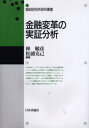 林敏彦／編著 松浦克己／編著郵政研究所研究叢書本詳しい納期他、ご注文時はご利用案内・返品のページをご確認ください出版社名日本評論社出版年月2002年02月サイズ288P 22cmISBNコード9784535552838経済 金融学 金融その他商品説明金融変革の実証分析キンユウ ヘンカク ノ ジツシヨウ ブンセキ ユウセイ ケンキユウジヨ ケンキユウ ソウシヨ※ページ内の情報は告知なく変更になることがあります。あらかじめご了承ください登録日2013/04/07