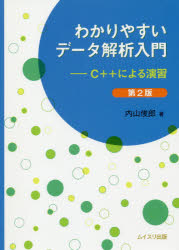 わかりやすいデータ解析入門 C＋＋による演習
