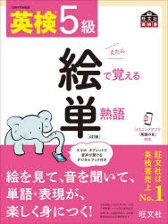 旺文社英検書本詳しい納期他、ご注文時はご利用案内・返品のページをご確認ください出版社名旺文社出版年月2022年07月サイズ127P 19cmISBNコード9784010932841語学 語学検定 英検商品説明英検5級絵で覚える単熟語 文部科学省後援エイケン ゴキユウ エ デ オボエル タンジユクゴ エイケン／5キユウ／エ／デ／オボエル／タンジユクゴ モンブ カガクシヨウ コウエン オウブンシヤ エイケンシヨ単熟語（運動会｜音楽会｜授業｜放課後｜テスト ほか）｜会話表現（あいさつする｜命令する｜Canを使って話す｜Yes／Noで答える｜「何」とたずねる ほか）※ページ内の情報は告知なく変更になることがあります。あらかじめご了承ください登録日2022/07/08