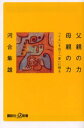 父親の力母親の力 「イエ」を出て「家」に帰る