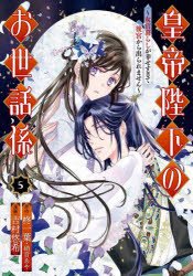 Other - 皇帝陛下のお世話係～女官暮らしが幸せ 5