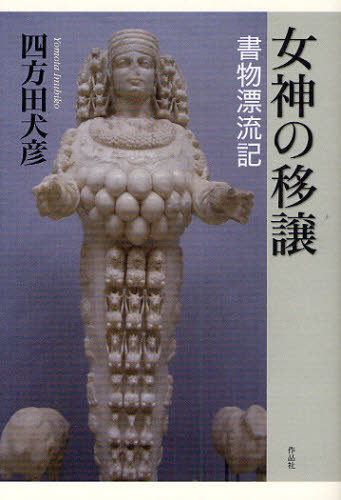 女神の移譲 書物漂流記