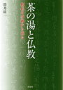 茶の湯と仏教 僧侶の事跡から辿る