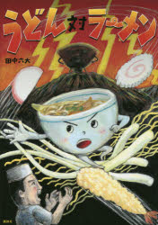 うどん対ラーメン
