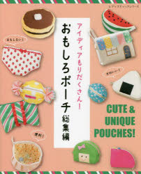 アイディアもりだくさん!おもしろポーチ総集編