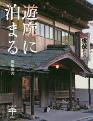 関根虎洸／著とんぼの本本詳しい納期他、ご注文時はご利用案内・返品のページをご確認ください出版社名新潮社出版年月2018年07月サイズ125P 22cmISBNコード9784106022845教養 雑学・知識 ビジュアルブック商品説明遊廓に泊まるユウカク ニ トマル トンボ ノ ホン※ページ内の情報は告知なく変更になることがあります。あらかじめご了承ください登録日2018/07/28
