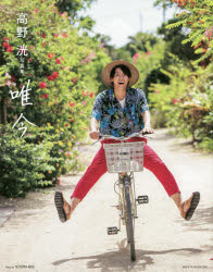 唯今 高野洸写真集