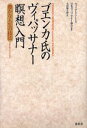 ゴエンカ氏のヴィパッサナー瞑想入門 豊かな人生の技法