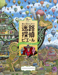 【3980円以上送料無料】迷路探偵ピエール　ピラミッドの秘宝を取りもどせ！／カミガキヒロフミ／作　IC4DESIGN／作