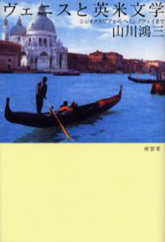 ヴェニスと英米文学 シェイクスピアからヘミングウェイまで