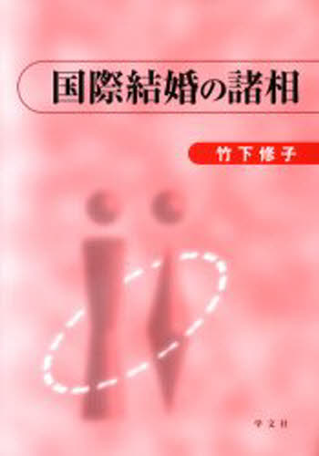 国際結婚の諸相