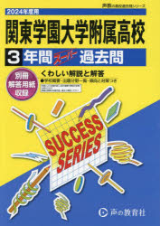 関東学園大学附属高等学校 3年間スーパー