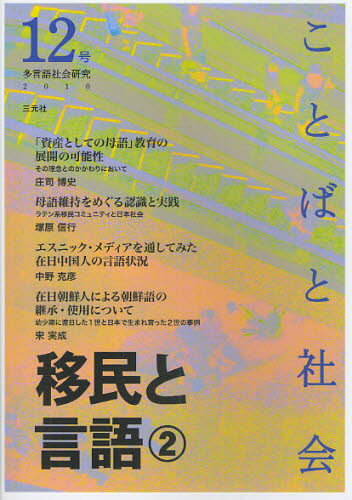 ことばと社会 多言語社会研究 12号