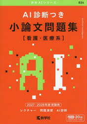 AI診断つき 小論文問題集〈看護・医療系〉 2027・2028年度受験用