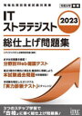 ITストラテジスト総仕上げ問題集 2023