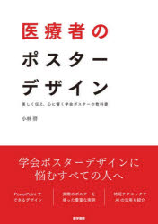 医療者のポスターデザイン 美しく伝え、心に響く学会ポスターの教科書