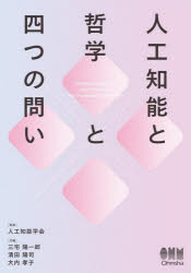 人工知能と哲学と四つの問い