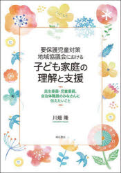 要保護児童対策地域協議会における子ども家庭の理解と支援 民生委員・児童委員、自治体職員のみなさんに伝えたいこと