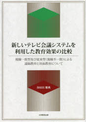 新しいテレビ会議システムを利用した教育効果の比較 視線一致型及び従来型〈視線不一致〉による遠隔教育と対面教育について