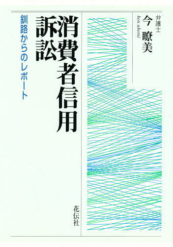 Other - 消費者信用訴訟 釧路からのレポート