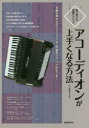 アコーディオンが上手くなる方法 曲で覚える演奏テクニック 名曲を弾きながらアコーディオンの演奏テクニックが学べる!(3)