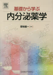 厚味厳一／編集本詳しい納期他、ご注文時はご利用案内・返品のページをご確認ください出版社名エルゼビア・ジャパン出版年月2013年03月サイズ294P 26cmISBNコード9784860342852医学 基礎医学 薬理学商品説明基礎から学ぶ内分泌薬学キソ カラ マナブ ナイブンピ ヤクガク ナイブンピ ヤクガク※ページ内の情報は告知なく変更になることがあります。あらかじめご了承ください登録日2013/04/05