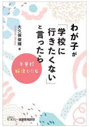 わが子が「学校に行きたくない」と言ったら 不登校解決レシピ