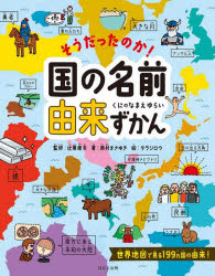 そうだったのか！国の名前由来ずかん ／西村まさゆき/辻原康夫 （ほるぷ出版）