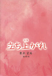 栗木宏美／著本詳しい納期他、ご注文時はご利用案内・返品のページをご確認ください出版社名風媒社出版年月2014年12月サイズ103P 20cmISBNコード9784833152853文芸 詩・詩集 詩・詩集（日本）商品説明立ち上がれ 詩集タチアガレ シシユウ※ページ内の情報は告知なく変更になることがあります。あらかじめご了承ください登録日2015/01/12