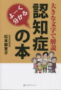 よーく分かる認知症の本 大きな文字で解説