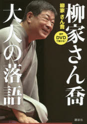 柳家さん喬大人の落語 音声DVDで聴ける!